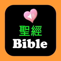 Symbol von 圣经中英对照